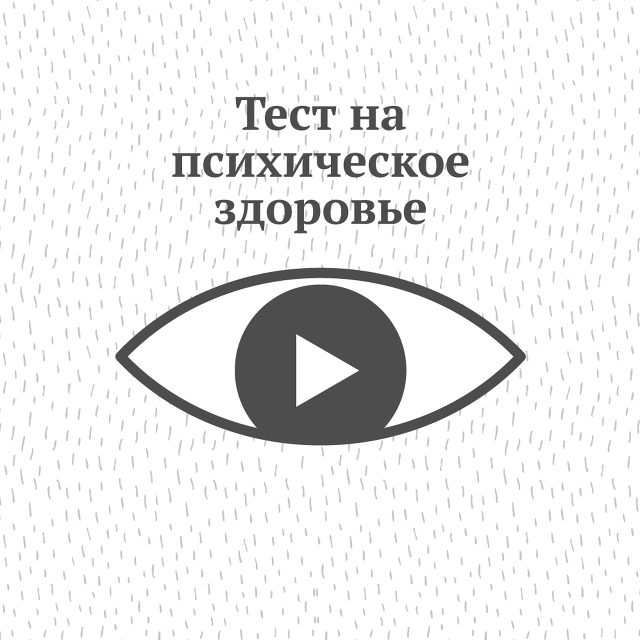 К какому психическому расстройству вы наиболее склонны